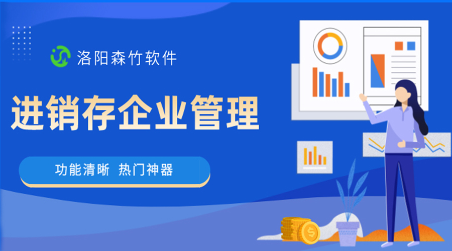 進(jìn)銷存企業(yè)管理軟件是做什么的？