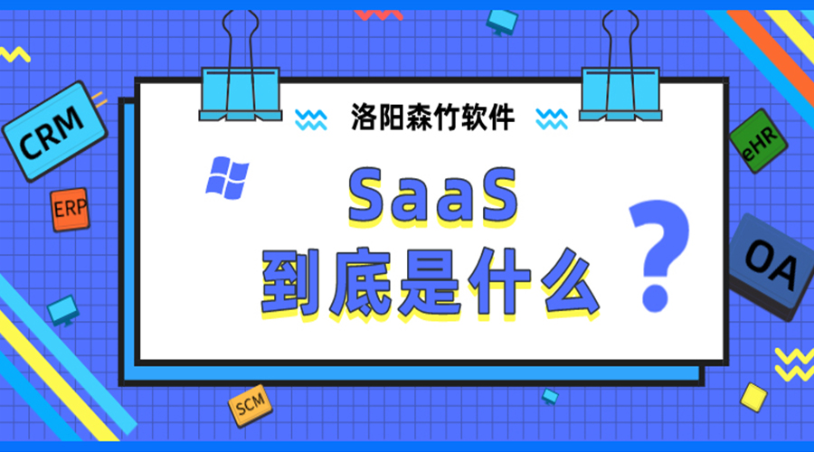 SaaS到底是什么？