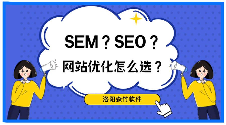 想做網(wǎng)站優(yōu)化，關(guān)于SEO、SEM你搞清楚了嗎？