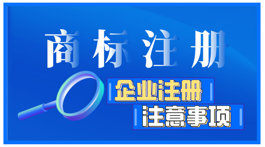 企業(yè)商標(biāo)注冊(cè)前如何自檢，有哪些注意事項(xiàng)？