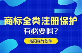 商標(biāo)全類注冊(cè)有哪些好處呢？