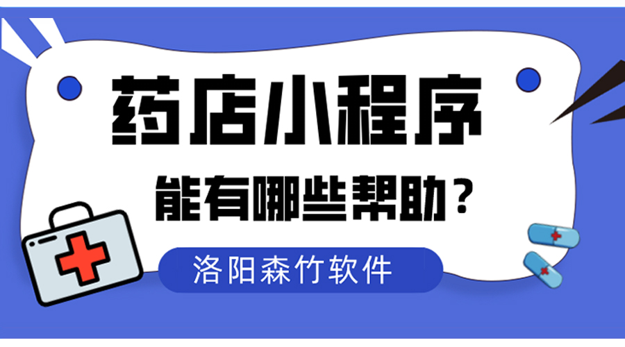 藥店小程序?qū)鹘y(tǒng)藥店能夠有什么幫助？