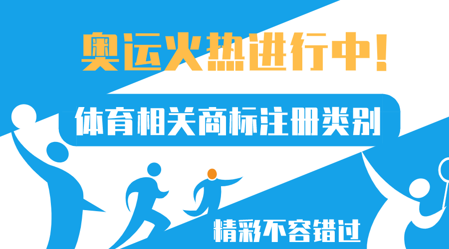 奧運(yùn)正火熱，體育相關(guān)商標(biāo)注冊(cè)類(lèi)別來(lái)了
