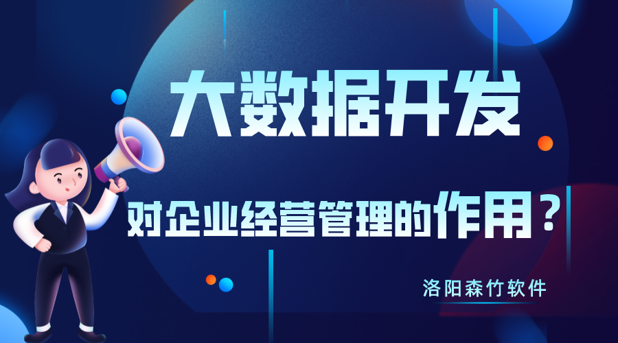 大數(shù)據(jù)開(kāi)發(fā)對(duì)企業(yè)經(jīng)營(yíng)管理有什么作用？