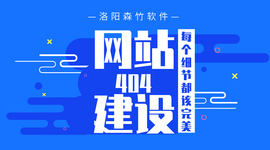網(wǎng)站建設(shè)之404頁(yè)面也要完美！