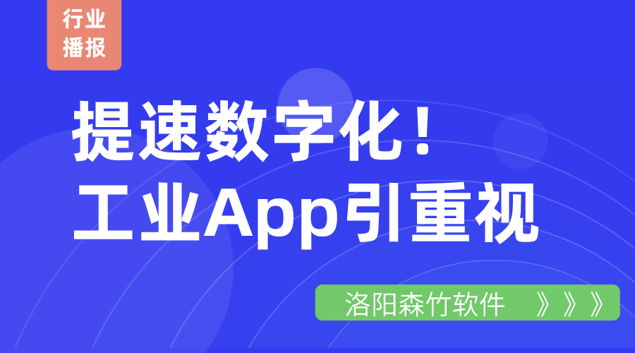 提速數(shù)字化！工業(yè)App引重視