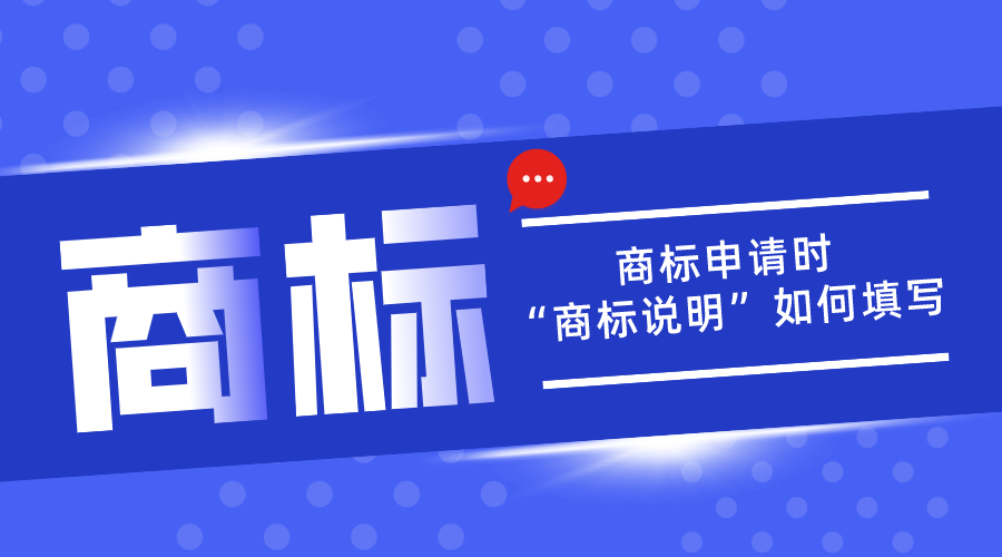 商標(biāo)申請(qǐng)中的“商標(biāo)說(shuō)明”應(yīng)該如何填寫(xiě)？
