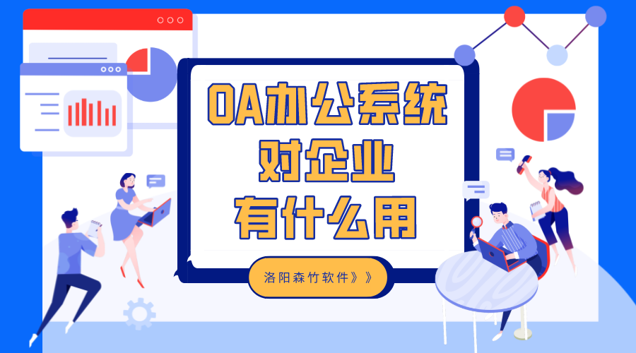 OA辦公系統(tǒng)對(duì)企業(yè)有什么用？