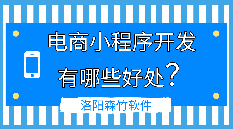 電商小程序開(kāi)發(fā)的好處有哪些？