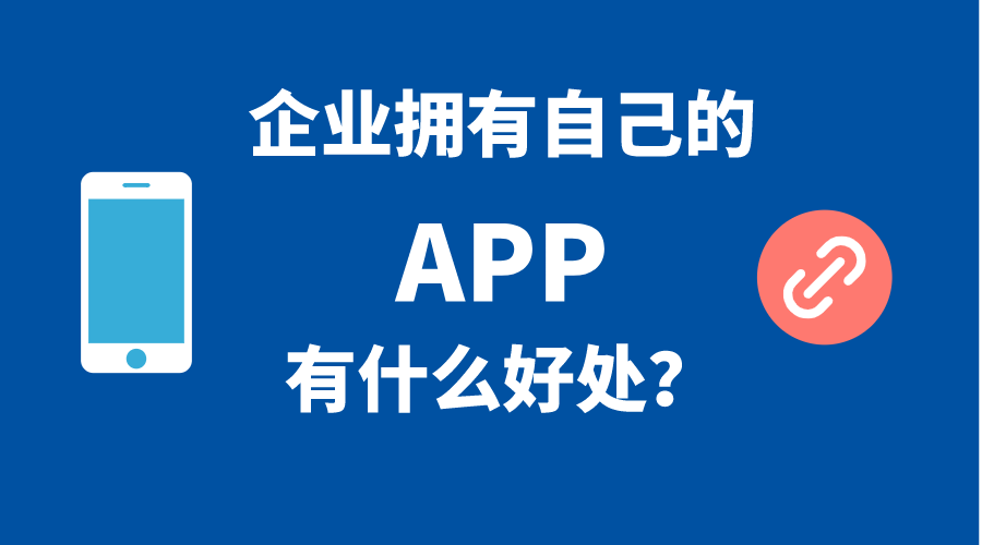 企業(yè)擁有自己手機(jī)APP的5個(gè)好處！