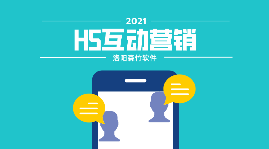 想要爆？H5互動營銷搞一搞！
