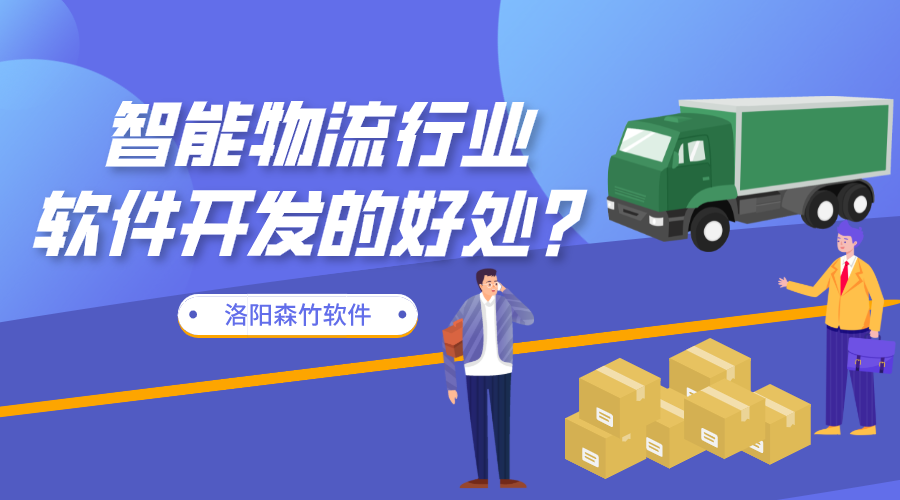 智能物流行業(yè)軟件開發(fā)的好處？