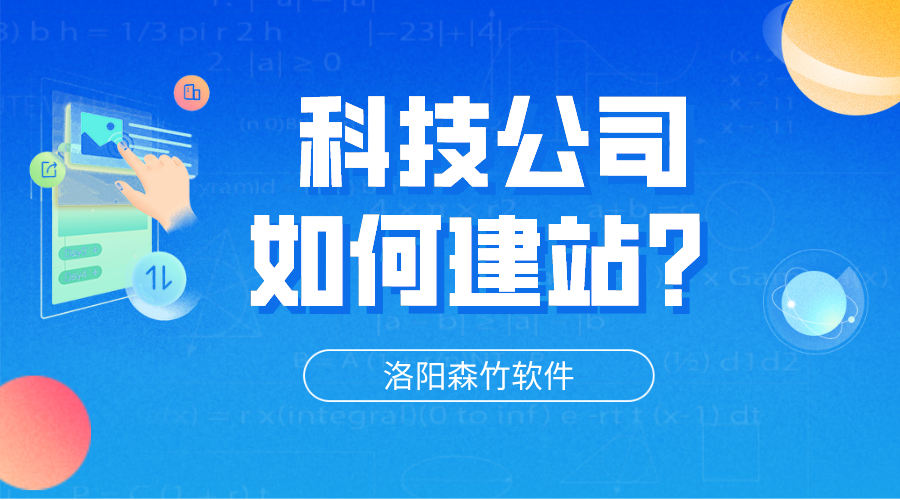科技公司網(wǎng)站怎么建立？