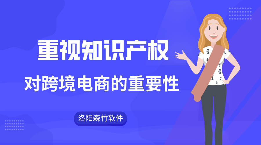 跨境電商注重知識(shí)產(chǎn)權(quán)的重要性！