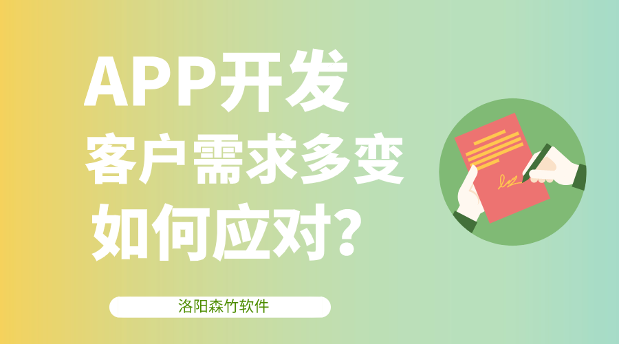 APP開發(fā)客戶需求多變，該如何應對？