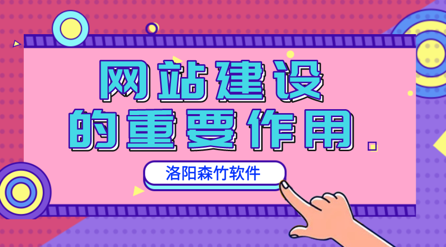 網(wǎng)站建設的重要作用是什么？