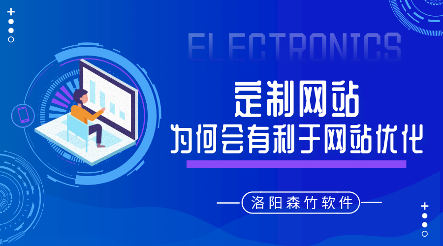 定制的網(wǎng)站建設為何會有利于網(wǎng)站優(yōu)化呢？