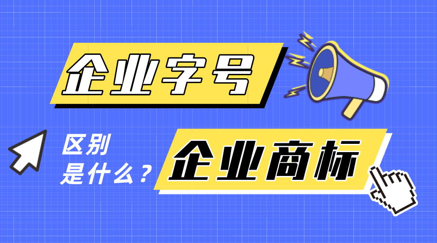 企業(yè)字號和企業(yè)商標有什么區(qū)別？