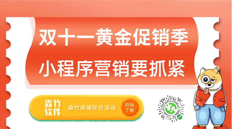 雙十一促銷黃金月，小程序營銷也該抓緊跟上了！