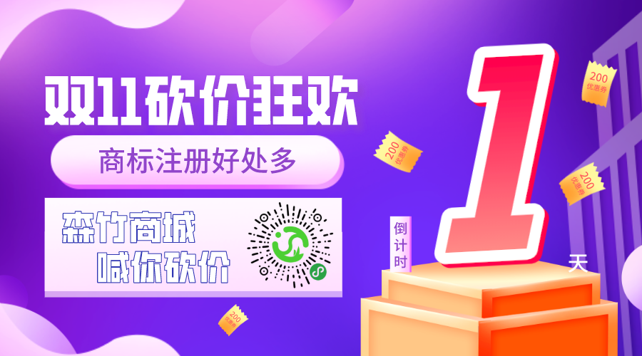 雙十一砍價(jià)狂歡倒計(jì)時(shí)，你的品牌你做主！