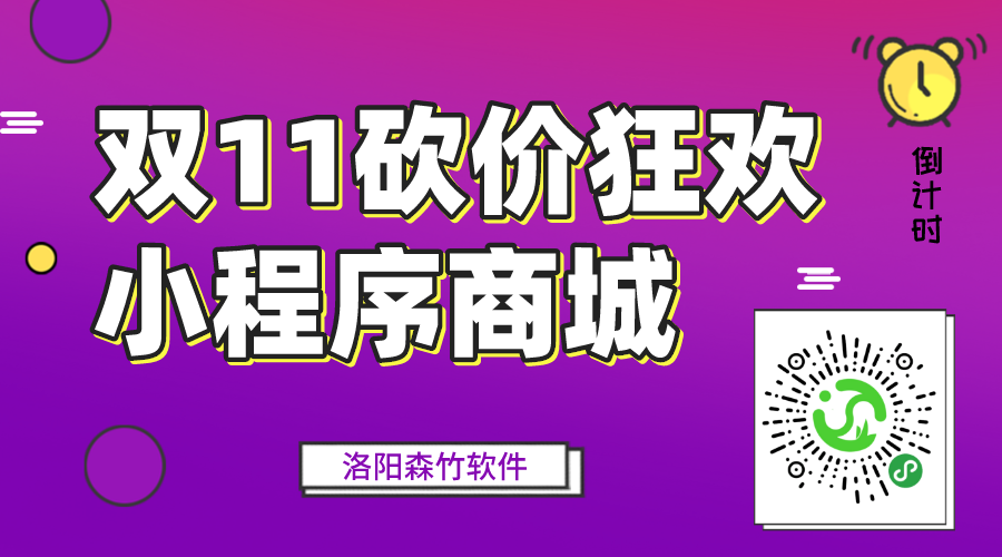 雙十一砍價(jià)狂歡中，小程序營(yíng)銷要趕早