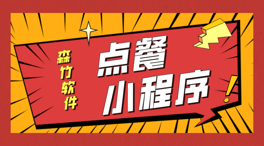 點(diǎn)餐小程序開(kāi)發(fā)等不及了！