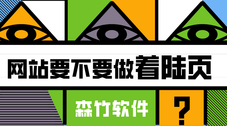 你的網(wǎng)站適不適合做著陸頁(yè)？