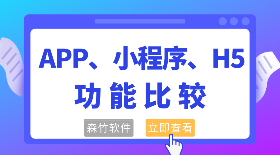 APP、小程序和H5功能的比較