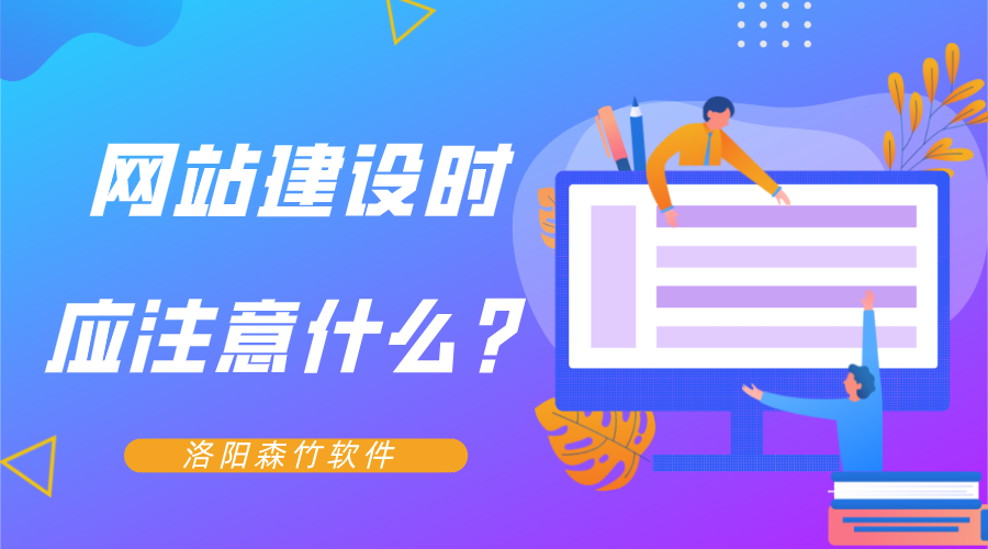 網(wǎng)站建設時應注意什么？
