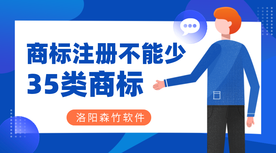 商標注冊時35類商標必不可少？