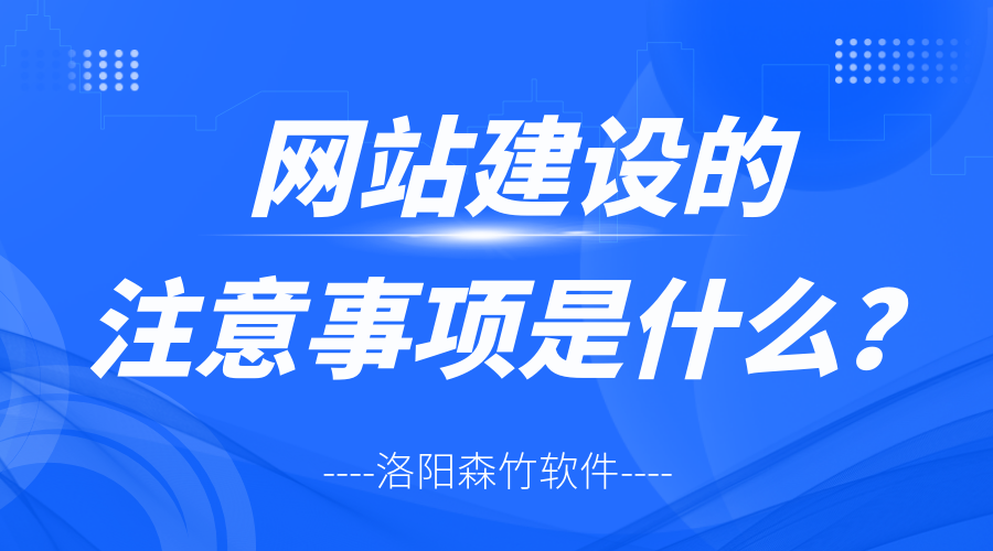 網(wǎng)站建設的注意事項是什么？
