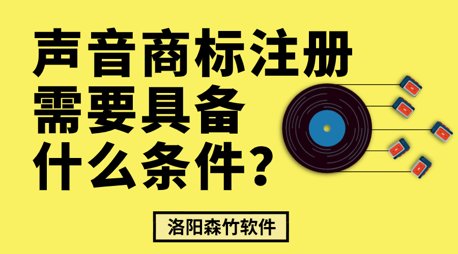 聲音商標注冊需要具備什么條件？