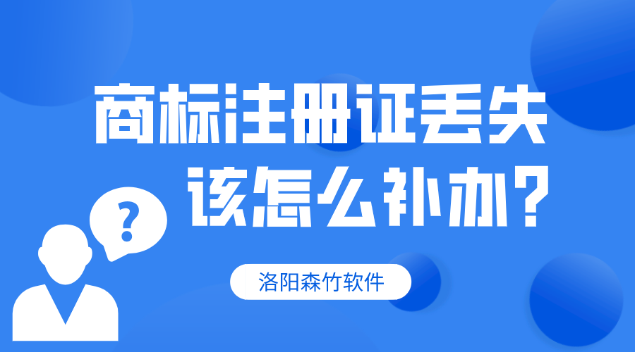 商標注冊證丟失，該怎么補辦？