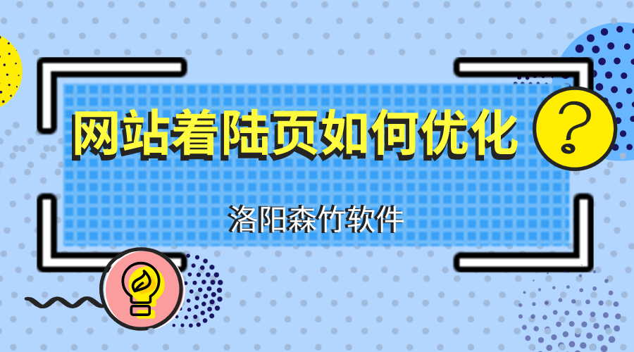網(wǎng)站建設優(yōu)化著陸頁應注意什么？