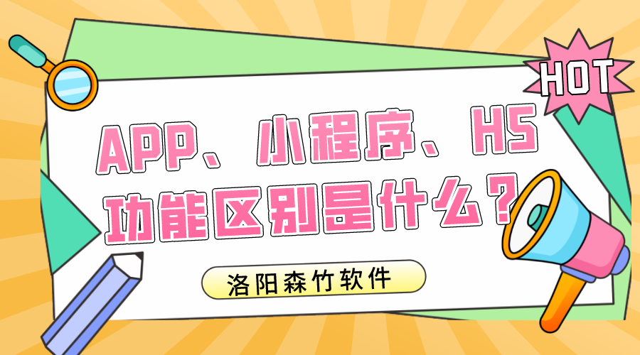 APP、小程序、H5的功能區(qū)別是什么？