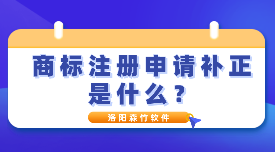 商標(biāo)注冊(cè)申請(qǐng)補(bǔ)正是什么？