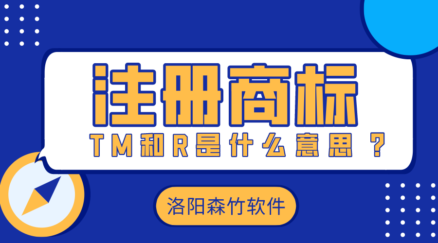 注冊(cè)商標(biāo)時(shí)的TM和R是什么意思？