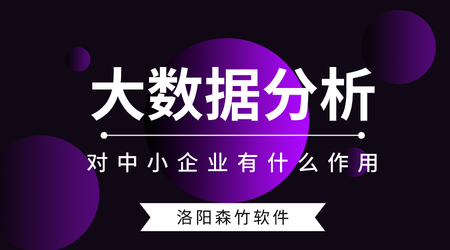 大數(shù)據(jù)分析對(duì)中小型企業(yè)有什么作用？
