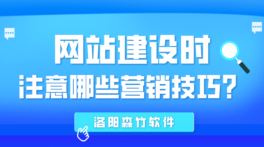 網(wǎng)站建設(shè)時(shí)應(yīng)注意哪些營(yíng)銷技巧？