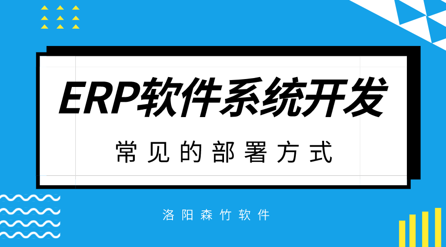 ERP軟件系統(tǒng)開發(fā)常見的部署方式？