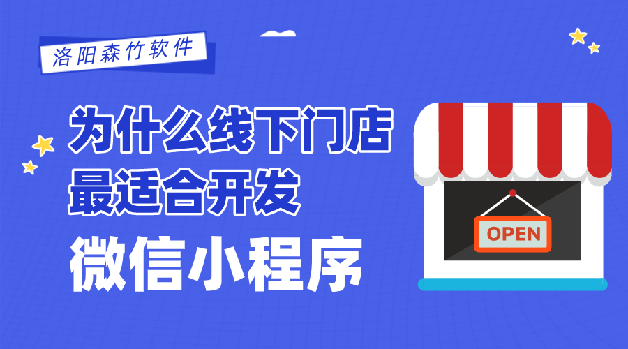 為什么線(xiàn)下門(mén)店最適合開(kāi)發(fā)微信小程序？