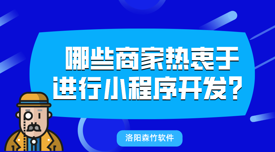 哪些商家熱衷于進(jìn)行小程序開(kāi)發(fā)？