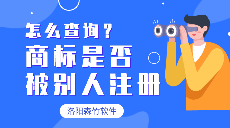 怎么查詢(xún)商標(biāo)有沒(méi)有被別人注冊(cè)？