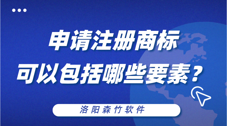 申請(qǐng)注冊(cè)商標(biāo)可以包括哪些構(gòu)成要素？