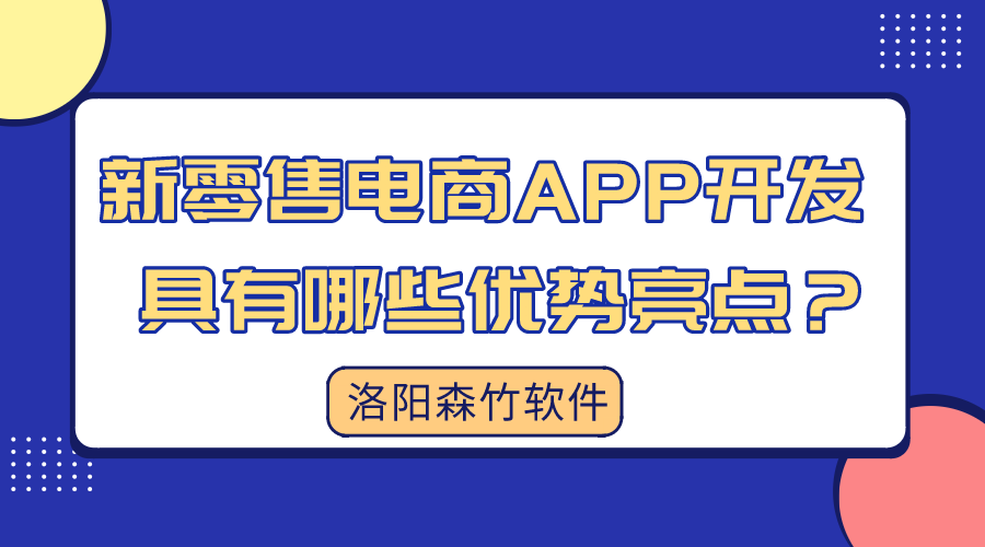 新零售電商APP開(kāi)發(fā)具有哪些優(yōu)勢(shì)亮點(diǎn)？