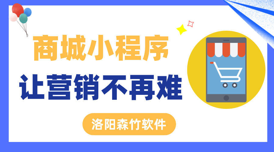 商城小程序讓營(yíng)銷(xiāo)不再難！