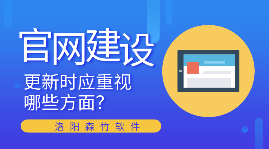 官網(wǎng)建設(shè)更新時(shí)應(yīng)重視哪些方面？