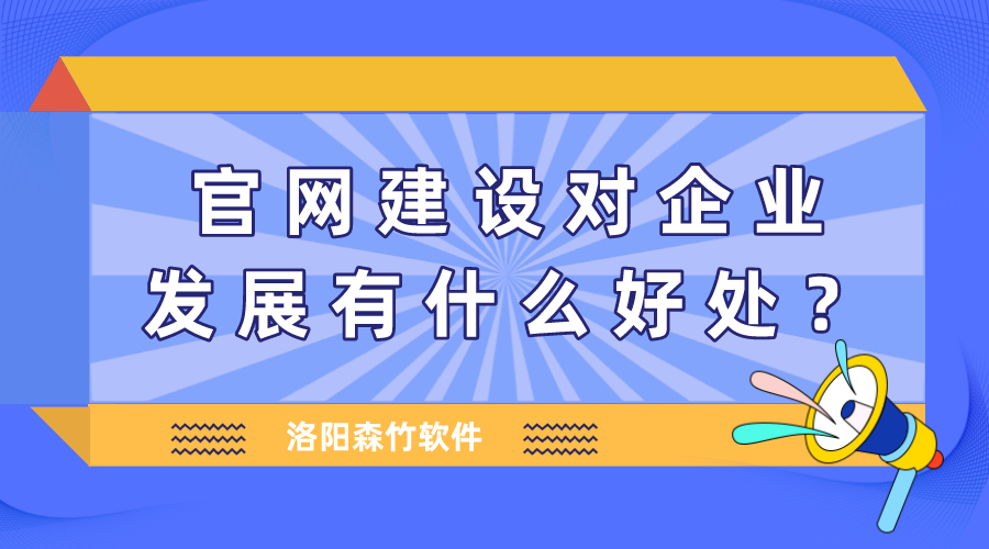 官網(wǎng)建設(shè)對(duì)企業(yè)發(fā)展有什么好處？