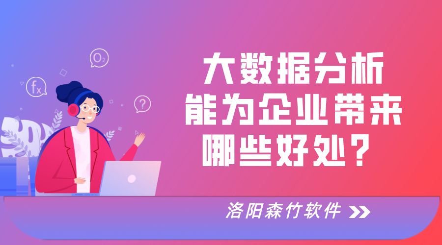 大數(shù)據(jù)分析對(duì)于企業(yè)運(yùn)營的好處！