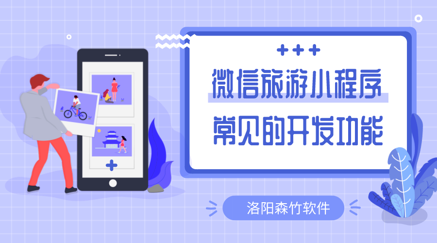 微信旅游小程序常用的開發(fā)的功能有哪些？